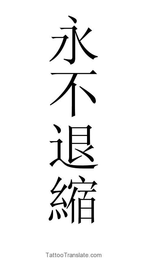 Never Back Down Chinese Traditional Tattoo Text Translation Tattootranslate Com