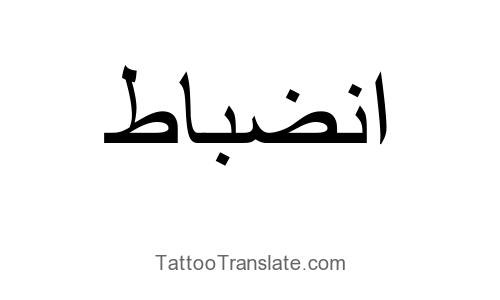 Discipline translated to Arabic - Tattoo Translation Ideas ...