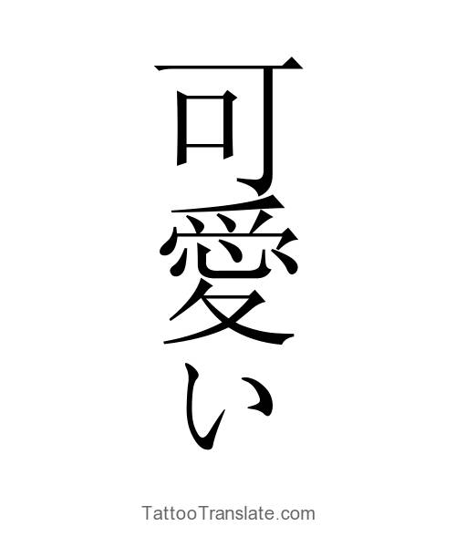 Japanese Tattoo Translation Picture Ideas - TattooTranslate.com