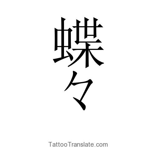 Butterfly translated to Japanese - Tattoo Translation Ideas