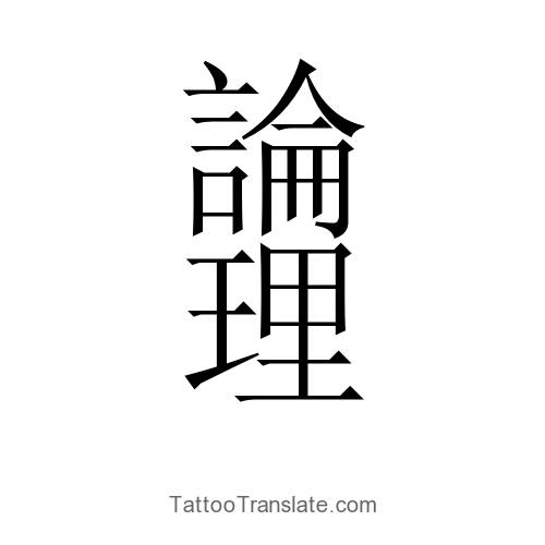 Japanese Tattoo Translation Picture Ideas - TattooTranslate.com