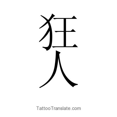 Japanese Tattoo Translation Picture Ideas - TattooTranslate.com