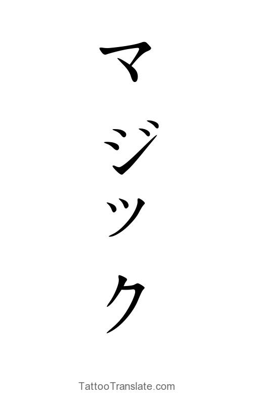 Japanese Tattoo Translation Picture Ideas - TattooTranslate.com