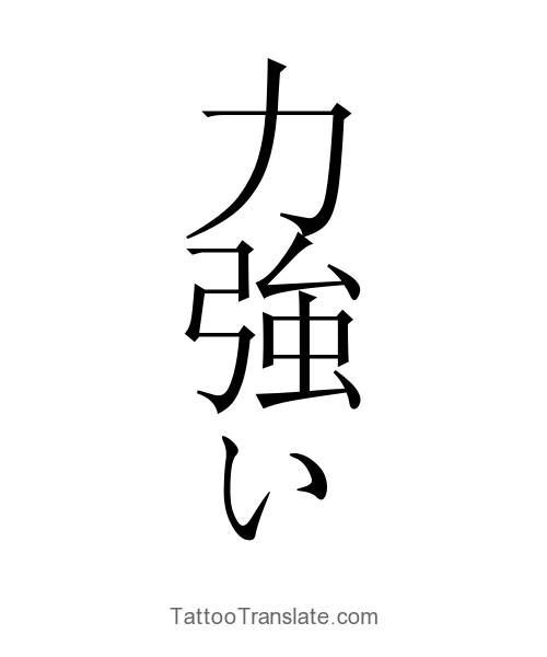 Powerful translated to Japanese - Tattoo Translation Ideas